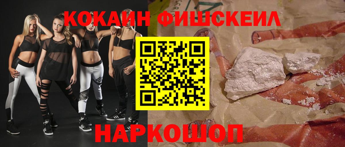 Кокаин 98%  Вход с VPN  Cocaine Fish Scale  Новочеркасск 