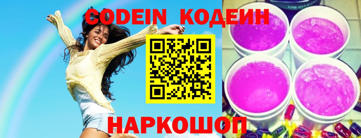 Кодеиновый сироп Lean Purple Drank Новочеркасск